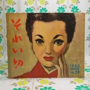 【雑誌 それいゆ】 No.28 愛される要素
