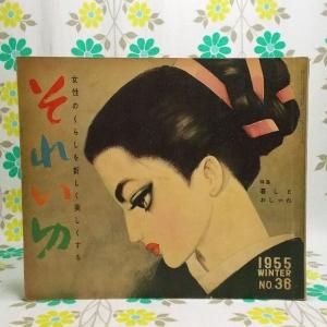 【雑誌 それいゆ】 No.36 暮しとおしゃれ