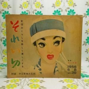 【雑誌 それいゆ】 No.39 女の幸福