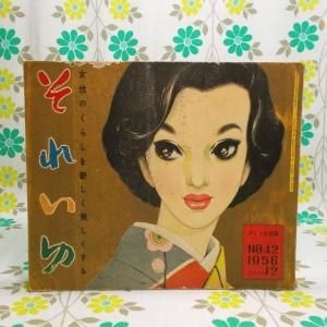 【雑誌 それいゆ】 No.42 おしゃれ特集