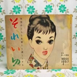 【雑誌 それいゆ】 No.44 美しき青春