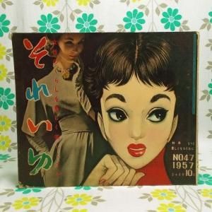 【雑誌 それいゆ】 No.47 もっと美しくなるために