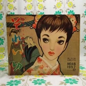 【雑誌 それいゆ】 No.48 よろこびのある暮しをつくる