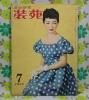 【装苑 1952年】 7月号