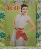 【装苑 1952年】 8月号