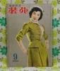 【装苑 1952年】 9月号