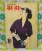 【装苑 1952年】 10月号