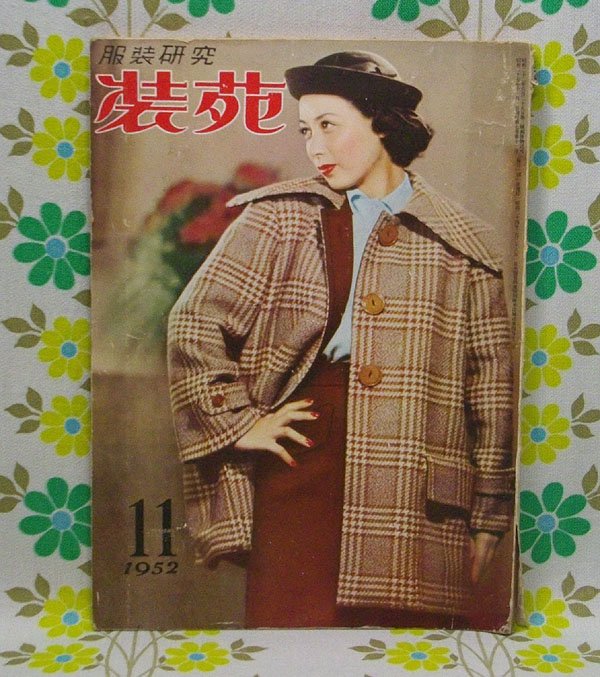 装苑 SOEN 服装研究 1950年 昭和25年 古書 古本 - intec-pos.com