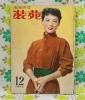 【装苑 1952年】 12月号
