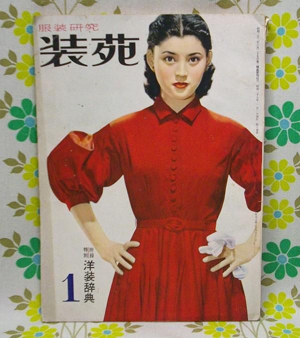 装苑 1953年】 1月号 - USA＆レトロ雑貨の店 RERA RERA RU