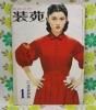 【装苑 1953年】 1月号