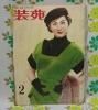 【装苑 1953年】 2月号