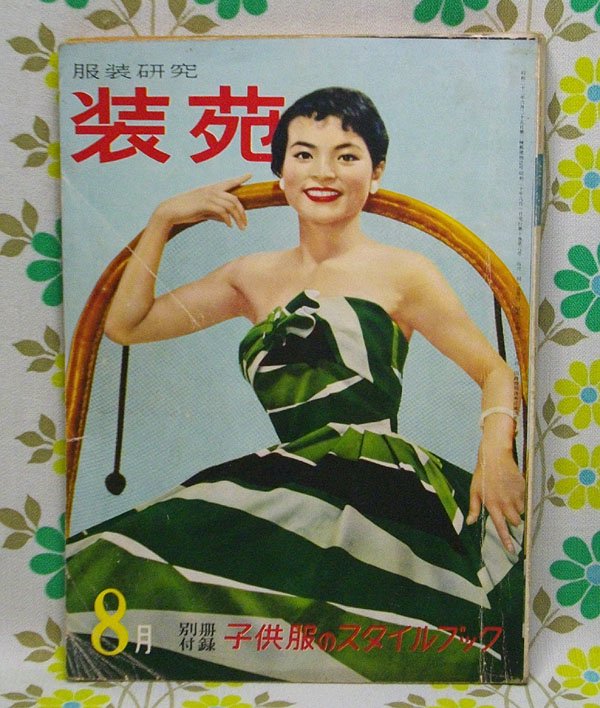 装苑 1951年 昭和 - 雑誌