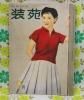 【装苑 1955年】 9月号