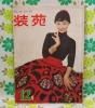 【装苑 1955年】 12月号