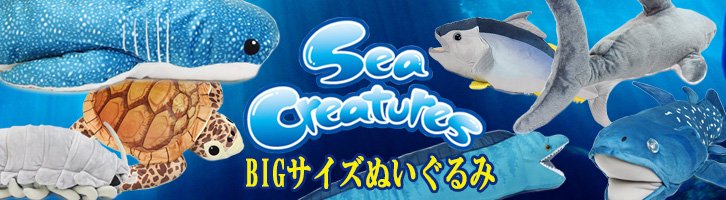 Sea Creatures BIGぬいぐるみ