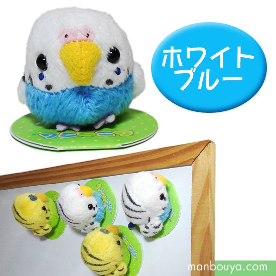 セキセイインコ ぬいぐるみ 小鳥 A-SHOW 栄商 A-SHOW ムニュマム マグネット ホワイト/ブルー 5cm 1個 -  海の雑貨・水族館グッズ・動物ぬいぐるみ通販ショップ　まんぼう屋ドットコム