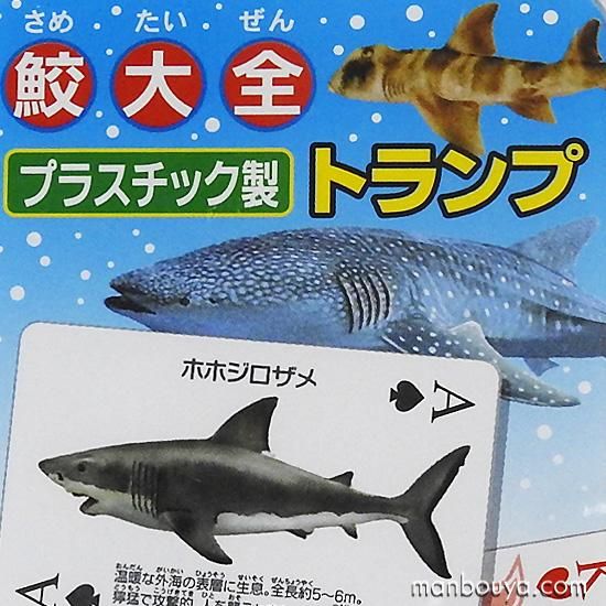 サメグッズ 鮫雑貨 図鑑トランプ ゲーム おもちゃ ザ アクセス 鮫大全トランプ 海の雑貨 水族館グッズ 動物ぬいぐるみ通販ショップ まんぼう屋ドットコム