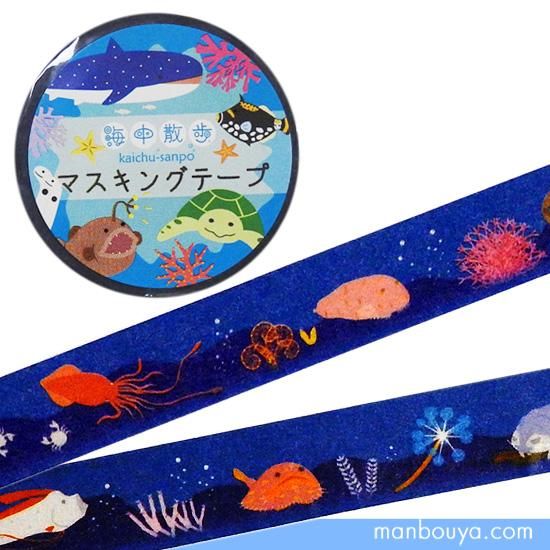 マスキングテープ マステ 深海魚グッズ 海のキャラクター 水族館 海中散歩 シンカイ15mm幅 海の雑貨 水族館グッズ 動物ぬいぐるみ通販ショップ まんぼう屋ドットコム