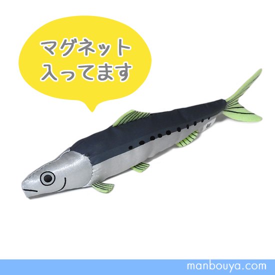 魚のぬいぐるみ イワシ A-SHOW（栄商）マグネット入りぬいぐるみ 鰯 15cm - 海の雑貨・水族館グッズ・動物ぬいぐるみ通販ショップ  まんぼう屋ドットコム