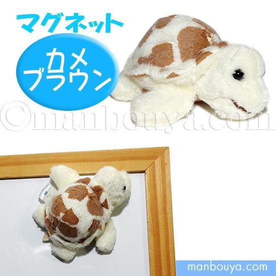 カメ ぬいぐるみ ミニ 水族館 キュート販売 Cuteマグネットシリーズ 海亀ブラウン 6cm 海の雑貨 水族館グッズ 動物ぬいぐるみ通販ショップ まんぼう屋ドットコム