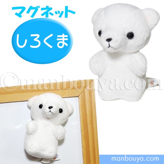 しろくま ぬいぐるみ ミニ 水族館 キュート販売 CUTEマグネットシリーズ シロクマ 7cm（825589） -  海の雑貨・水族館グッズ・動物ぬいぐるみ通販ショップ　まんぼう屋ドットコム