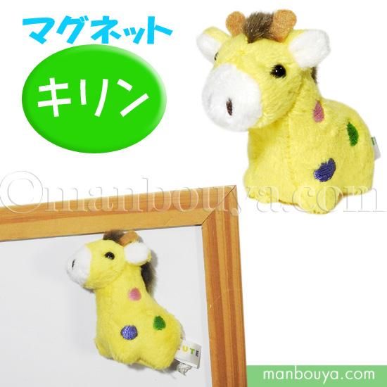 キリン ぬいぐるみ ミニ 動物園 キュート販売 CUTEマグネットシリーズ