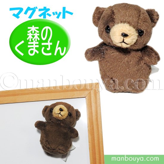 くま ぬいぐるみ ミニ 動物園 キュート販売 CUTEマグネットシリーズ 森