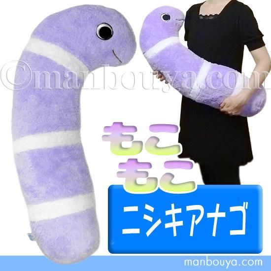 ニシキアナゴ ぬいぐるみ 抱き枕 キュート販売 CUTE もこもこ