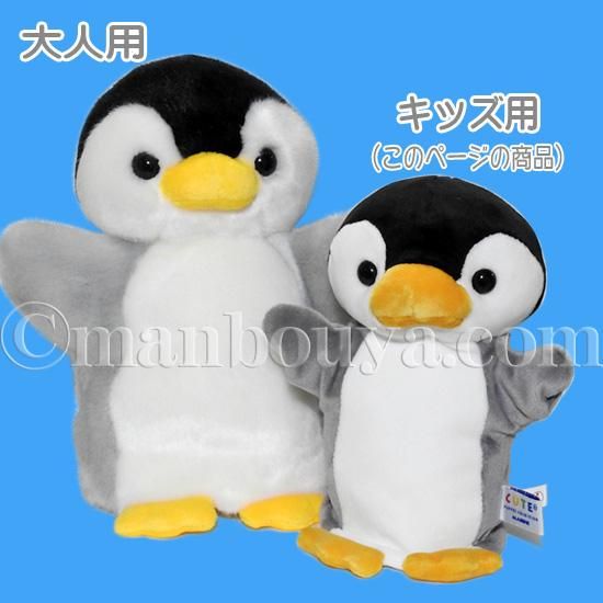 ペンギン ぬいぐるみ ハンドパペット キュート販売 CUTE 子供用