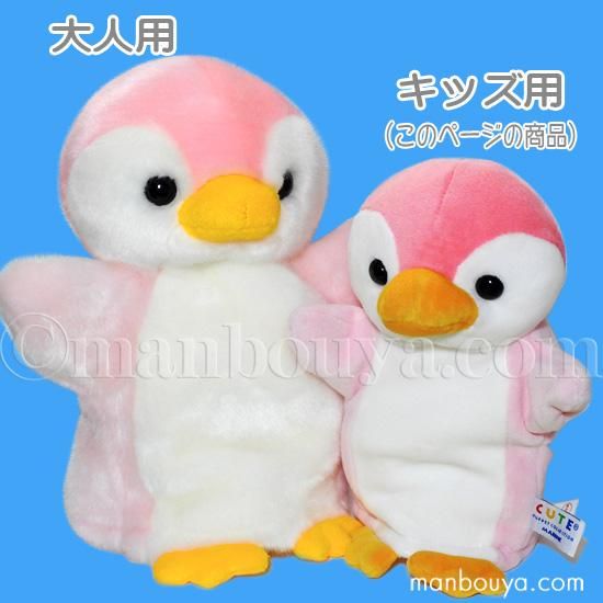 ペンギン ぬいぐるみ ハンドパペット キュート販売 Cute 子供用 キッズ ぺんぎん ピンク 海の雑貨 水族館グッズ 動物ぬいぐるみ通販ショップ まんぼう屋ドットコム