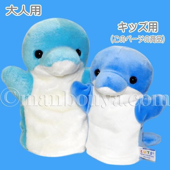 イルカ ぬいぐるみ ハンドパペット キュート販売 CUTE 子供用