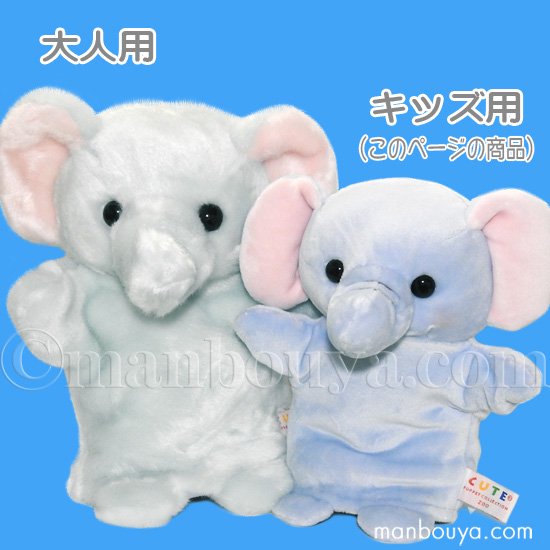 ゾウ ぬいぐるみ ハンドパペット キュート販売 CUTE 子供用 キッズ