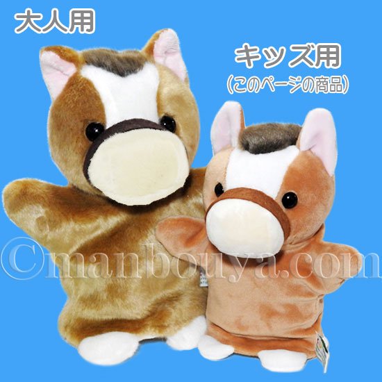 ウマ ぬいぐるみ ハンドパペット キュート販売 CUTE 子供用 キッズ 馬