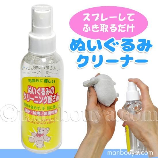 ぬいぐるみのクリーニング屋さん ぬいぐるみ クリーナー スプレー 拭き取り 簡単 汚れ落とし 150ml 海の雑貨 水族館グッズ 動物ぬいぐるみ通販ショップ まんぼう屋ドットコム