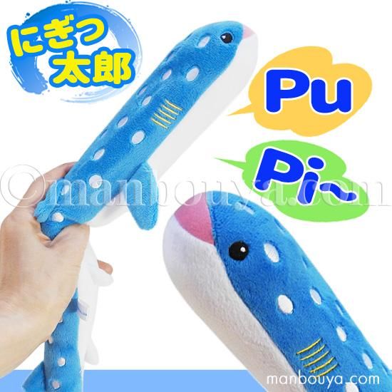 ジンベエザメ ぬいぐるみ 押し笛 おもちゃ 水族館 AQUA にぎっ