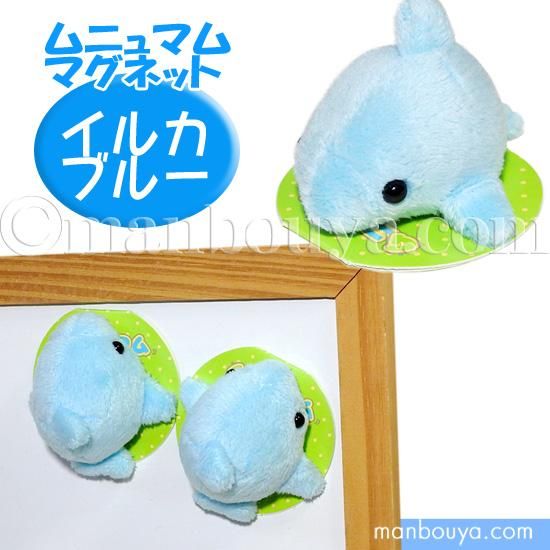 イルカ ぬいぐるみ 水族館グッズ A Show 栄商 ムニュマム マグネット イルカブルー 5cｍ 海の雑貨 水族館グッズ 動物ぬいぐるみ通販ショップ まんぼう屋ドットコム