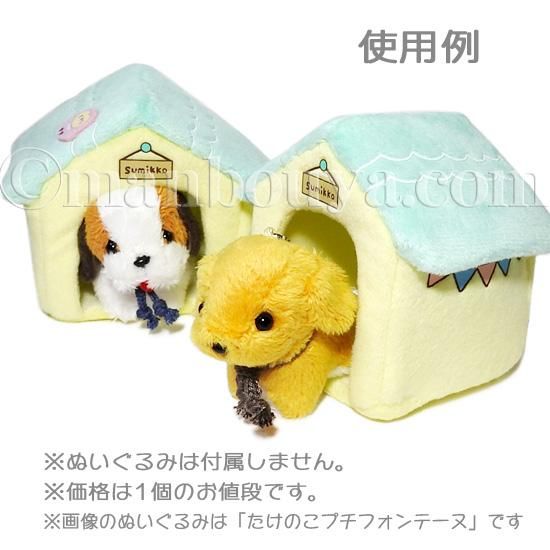 サンエックス すみっコぐらし ぬいぐるみ おもちゃ 水色屋根のおうち ぬいぐるみで遊ぼう 犬小屋 イエロー 海の雑貨 水族館グッズ 動物ぬいぐるみ通販ショップ まんぼう屋ドットコム