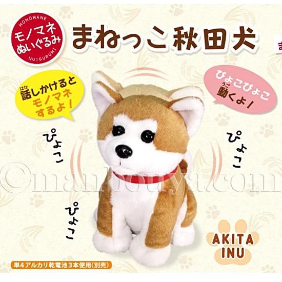 まねっこぬいぐるみ 秋田犬 おしゃべりものまねぬいぐるみ キュート販売 Cute まねっこ秋田犬 19cm 海の雑貨 水族館グッズ 動物ぬいぐるみ通販ショップ まんぼう屋ドットコム