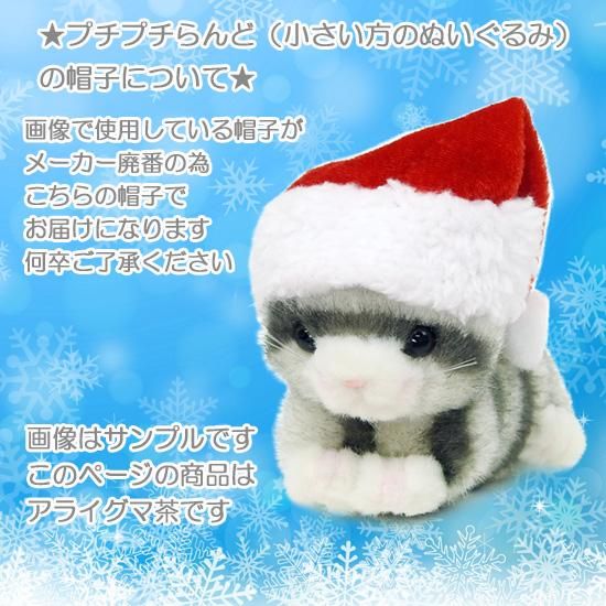 クリスマス ぬいぐるみ アライグマ たけのこ TAKENOKO プチど