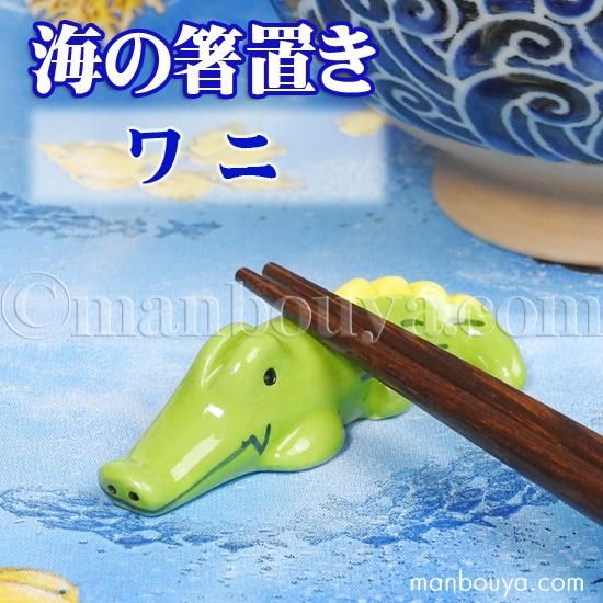 箸置き 動物 陶器 おもしろ 雑貨 アニマル 箸置き ワニ - 海の雑貨・水族館グッズ・動物ぬいぐるみ通販ショップ まんぼう屋ドットコム