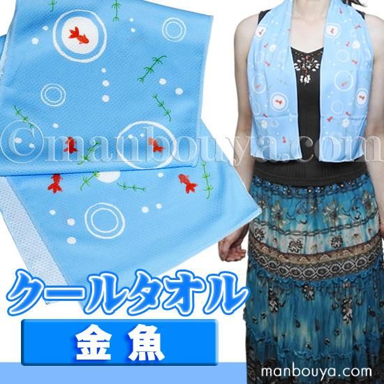 金魚 グッズ クールタオル 冷感 マフラータイプ フレンズヒル ひんやりタオル キンギョ 海の雑貨 水族館グッズ 動物ぬいぐるみ通販ショップ まんぼう屋ドットコム