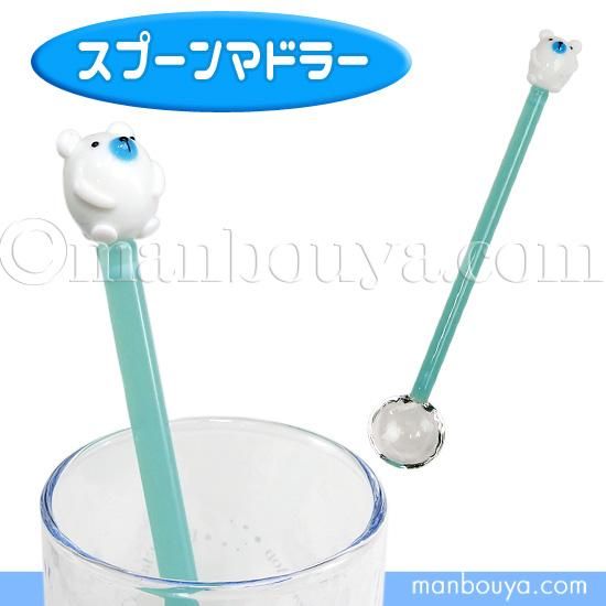 シロクマ グッズ ガラス細工 動物 おもしろ雑貨 フォーカート スプーンマドラー 白くま 海の雑貨 水族館グッズ 動物ぬいぐるみ通販ショップ まんぼう屋ドットコム シロクマ グッズ ガラス細工 動物 おもしろ雑貨 フォーカート スプーンマドラー 白くま 海の雑貨 水族館グッズ 動物ぬいぐるみ通販ショップ まんぼう屋ドットコム