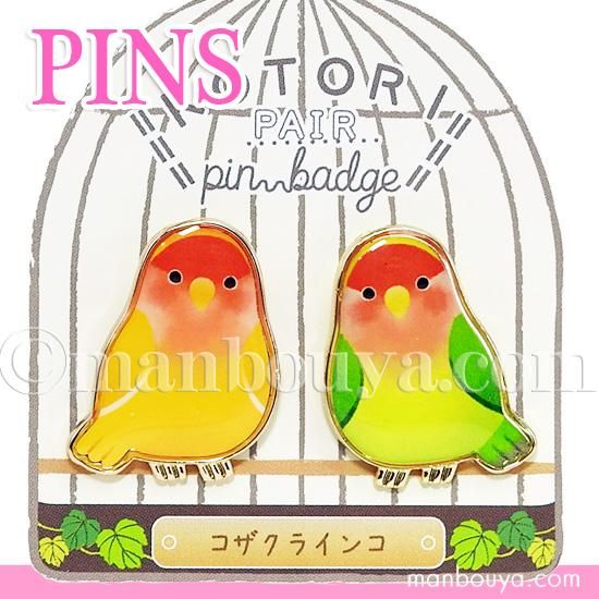 インコ グッズ ピンバッジ 小鳥 雑貨 アクセサリー ピンズ コザクラインコ ペア 海の雑貨 水族館グッズ 動物ぬいぐるみ通販ショップ まんぼう屋ドットコム インコ グッズ ピンバッジ 小鳥 雑貨 アクセサリー ピンズ コザクラインコ ペア 海の雑貨 水族館グッズ 動物ぬいぐるみ通販ショップ まんぼう屋ドットコム