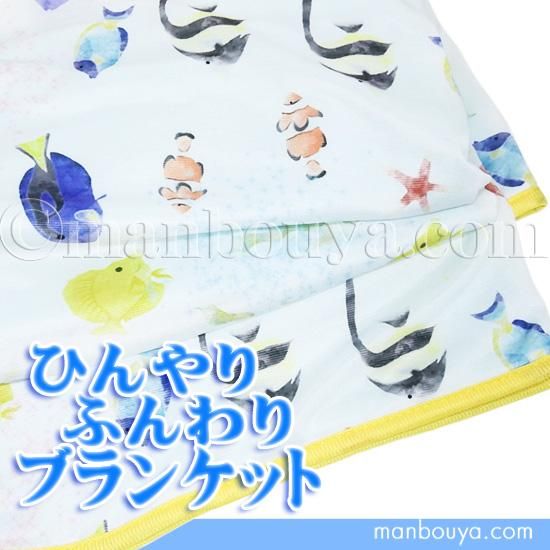お魚 グッズ ひんやりブランケット 接触冷感 Q Max0 4以上 クールケット トロピカルフィッシュ 70 100cm 海の雑貨 水族館グッズ 動物ぬいぐるみ通販ショップ まんぼう屋ドットコム お魚 グッズ ひんやりブランケット 接触冷感 Q Max0 4以上 クールケット トロピカルフィッシュ 70 100cm 海の雑貨 水族館グッズ 動物ぬいぐるみ通販ショップ まんぼう屋ドットコム