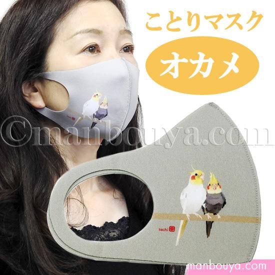 マスク おしゃれ 洗える 小鳥 雑貨 かわいい オカメインコ M 海の雑貨 水族館グッズ 動物ぬいぐるみ通販ショップ まんぼう屋ドットコム マスク おしゃれ 洗える 小鳥 雑貨 かわいい オカメインコ M 海の雑貨 水族館グッズ 動物ぬいぐるみ通販ショップ まんぼう屋ドットコム