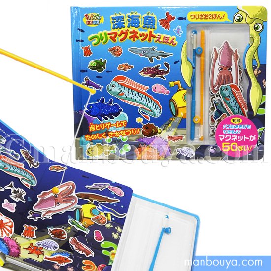 深海魚 図鑑 絵本 マグネットシール 魚釣りゲーム すいぞくかんGO!GO! 深海魚つりマグネットえほん -  海の雑貨・水族館グッズ・動物ぬいぐるみ通販ショップ まんぼう屋ドットコム