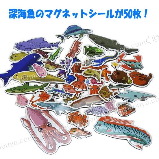 深海魚 図鑑 絵本 マグネットシール 魚釣りゲーム すいぞくかんgo Go 深海魚つりマグネットえほん 海の雑貨 水族館グッズ 動物ぬいぐるみ通販ショップ まんぼう屋ドットコム