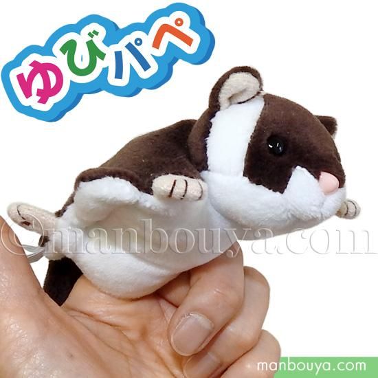 動物 ぬいぐるみ フィンガーパペット 指人形 キュート販売 Cute ゆびパペ ムササビ 茶 18cm 海の雑貨 水族館グッズ 動物ぬいぐるみ通販ショップ まんぼう屋ドットコム 動物 ぬいぐるみ フィンガーパペット 指人形 キュート販売 Cute ゆびパペ ムササビ 茶 18cm 海の雑貨 水族館グッズ 動物ぬいぐるみ通販ショップ まんぼう屋ドットコム