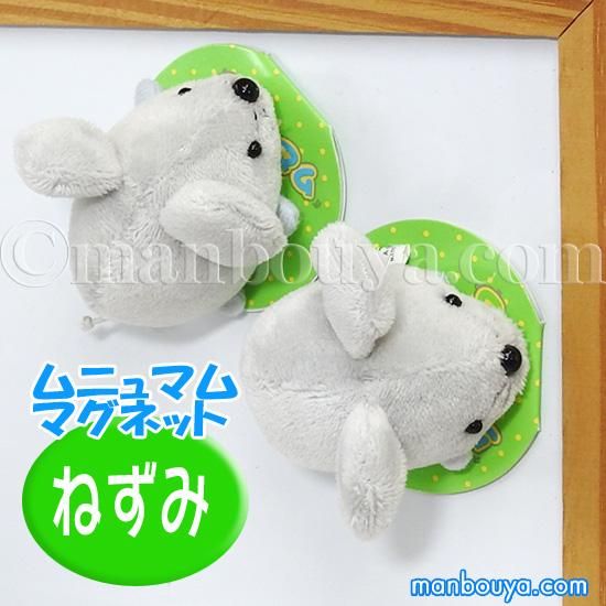 ネズミ ぬいぐるみ 動物 A Show 栄商 ムニュマム マグネット ねずみ 這い 5cm 海の雑貨 水族館グッズ 動物ぬいぐるみ通販ショップ まんぼう屋ドットコム ネズミ ぬいぐるみ 動物 A Show 栄商 ムニュマム マグネット ねずみ 這い 5cm 海の雑貨 水族館グッズ 動物ぬいぐるみ通販ショップ まんぼう屋ドットコム